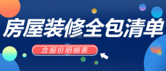 <b>衡宇拆修全包清单(含2025报价明细表)</b>